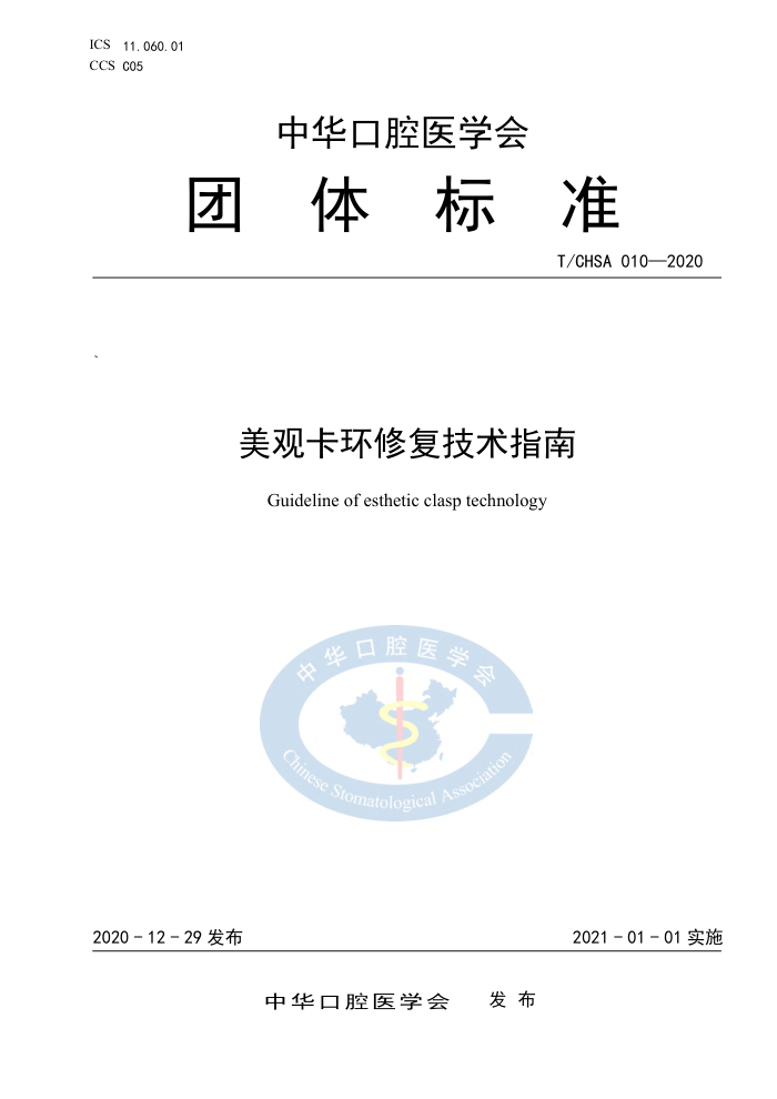 T/CHSA 010-2020 美观卡环修复技术指南