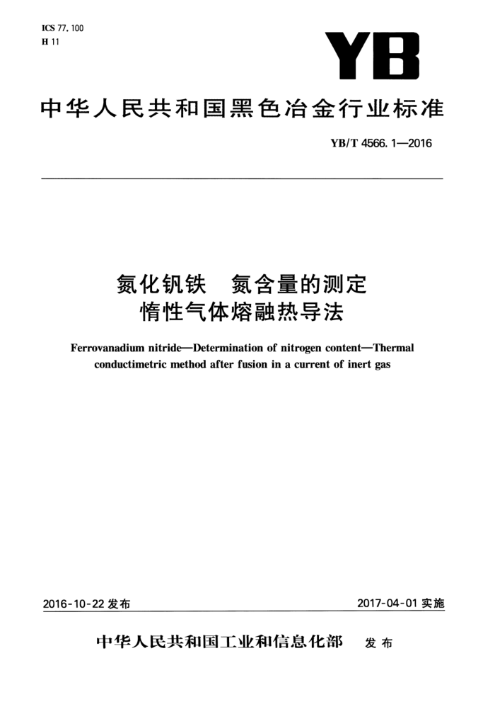 YB/T 4566.1-2016 氮化钒铁氮含量的测定惰性气体熔融热导法