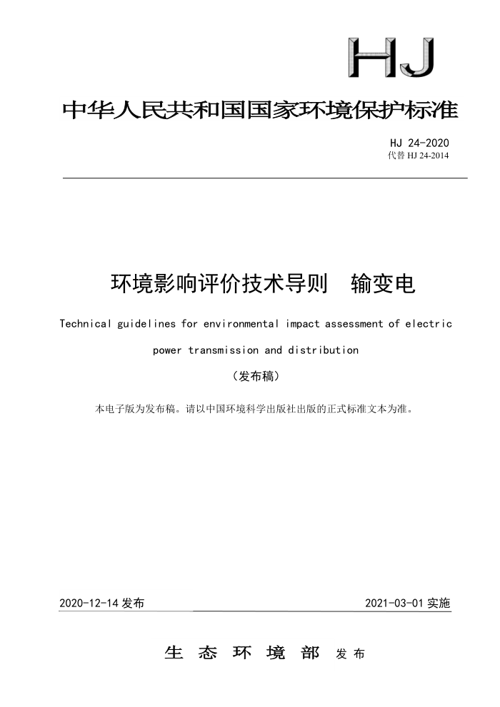 HJ 24-2020 环境影响评价技术导则输变电