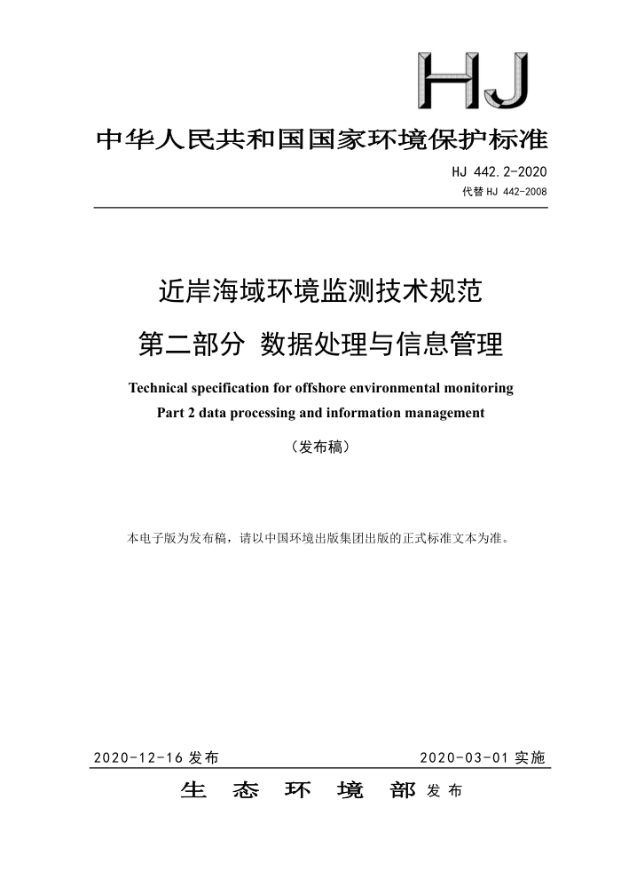 HJ442.2-2020 近岸海域环境监测技术规范第二部分数据处理与信息管理