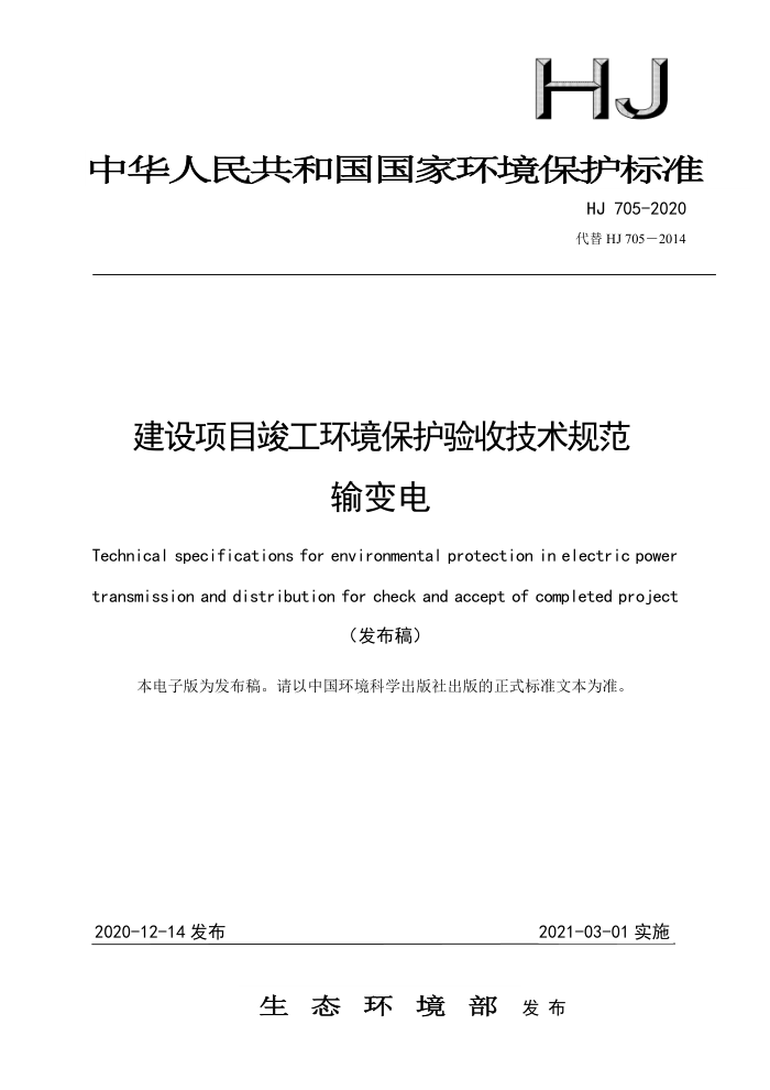 HJ 705-2020 建设项目竣工环境保护验收技术规范输变电