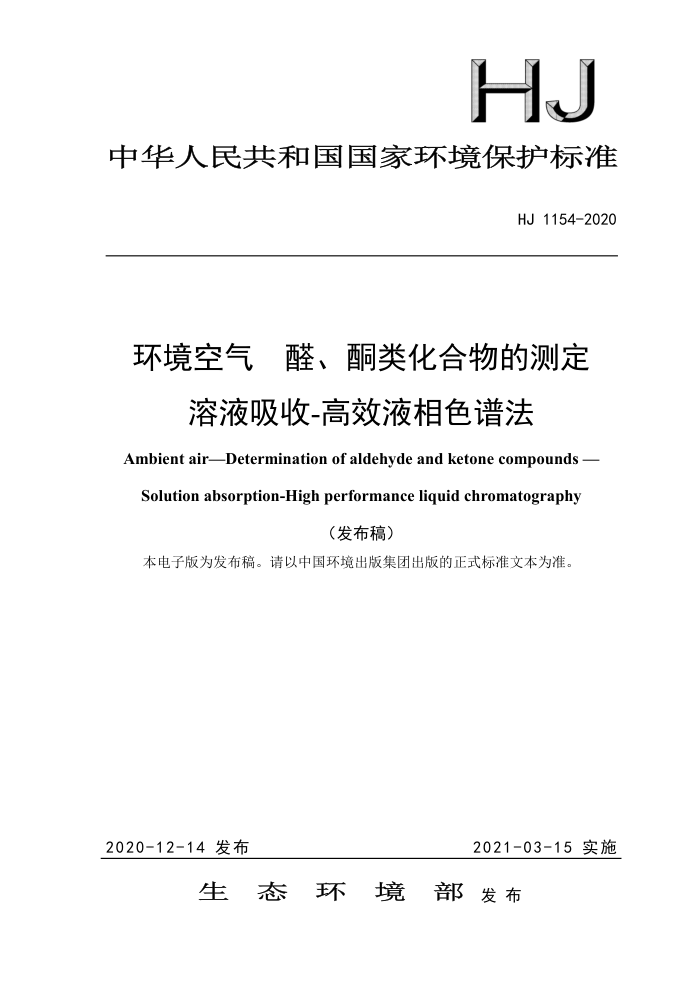 HJ 1154-2020 环境空气醛、酮类化合物的测定溶液吸收-高效液相色谱法