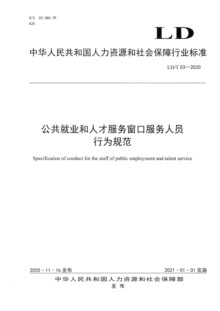 LD/T 03-2020 公共就业和人才服务窗口服务人员行为规范