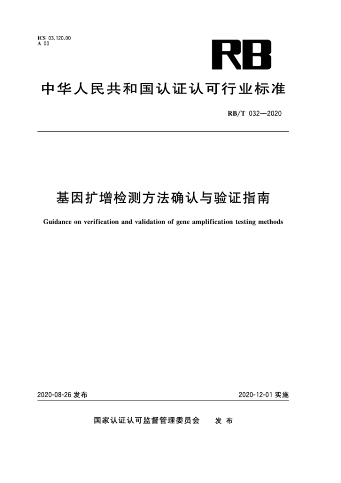 RB/T 032-2020 基因扩增检测方法确认与验证指南