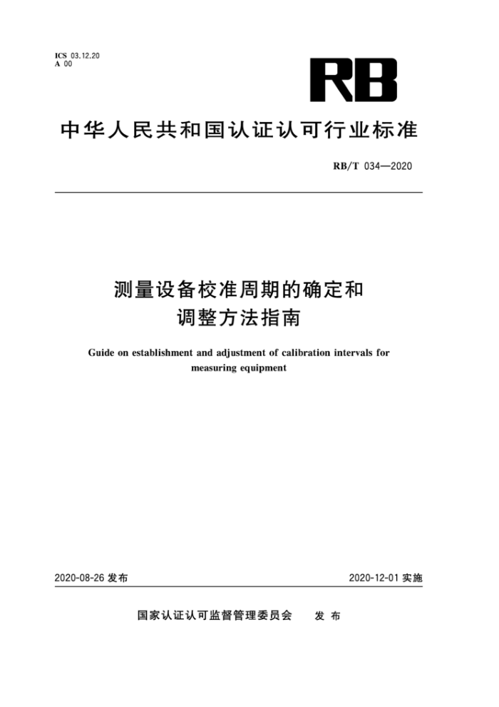 RB/T 034-2020 测量设备校准周期的确定和调整方法指南