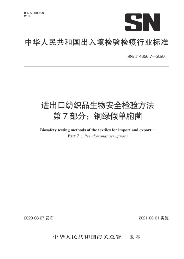 SN/T 4656.7-2020 进出口纺织品生物安全检验方法第7部分∶ 铜绿假单胞菌