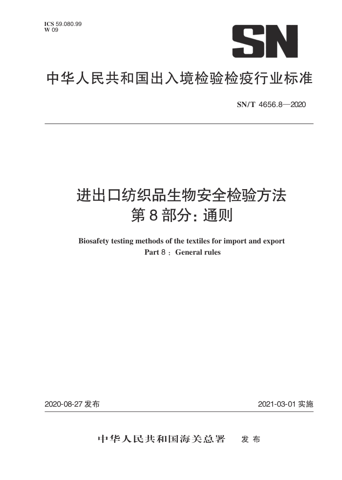 SN/T 4656.8-2020 进出口纺织品生物安全检验方法第8部分∶通则