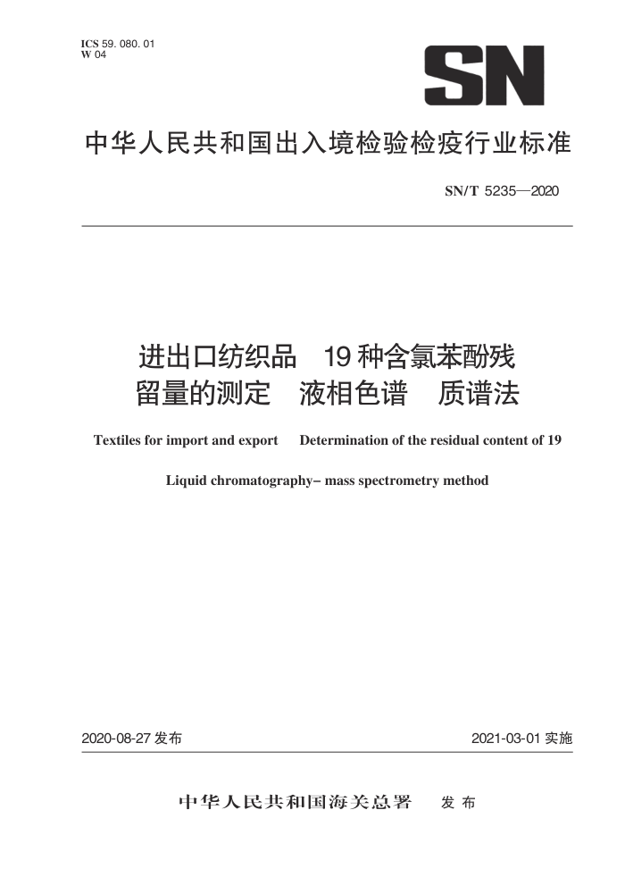 SN/T 5235-2020 进出口纺织品19种含氯苯酚残留量的测定液相色谱质谱法