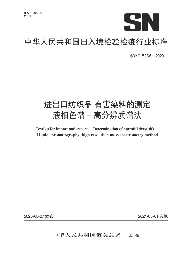 SN/T 5236-2020 进出口纺织品有害染料的测定液相色谱 -高分辨质谱法