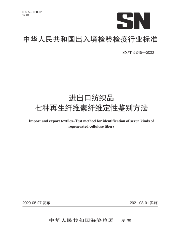 SN/T 5245-2020 进出口纺织品七种再生纤维素纤维定性鉴别方法