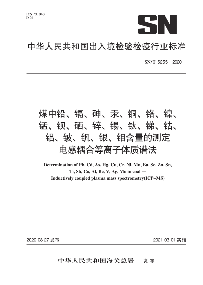 SN/T 5255-2020 煤中铅、镉、砷、汞、铜、铬、镍、锰、钡、硒、锌、锡、钛、锑、钴、铝、铍、钒、银、钼含量的测定电感耦合等离子体质谱法