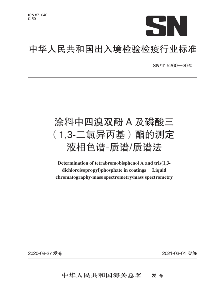 SN/T 5260-2020 涂料中四溴双酚A及磷酸三(1,3-二氯异丙基)酯的测定液相色谱-质谱/质谱法