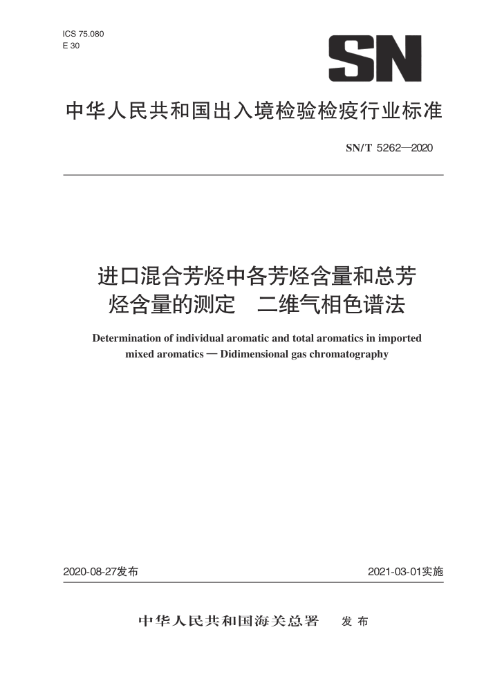 SN/T 5262-2020 进口混合芳烃中各芳烃含量和总芳烃含量的测定二维气相色谱法