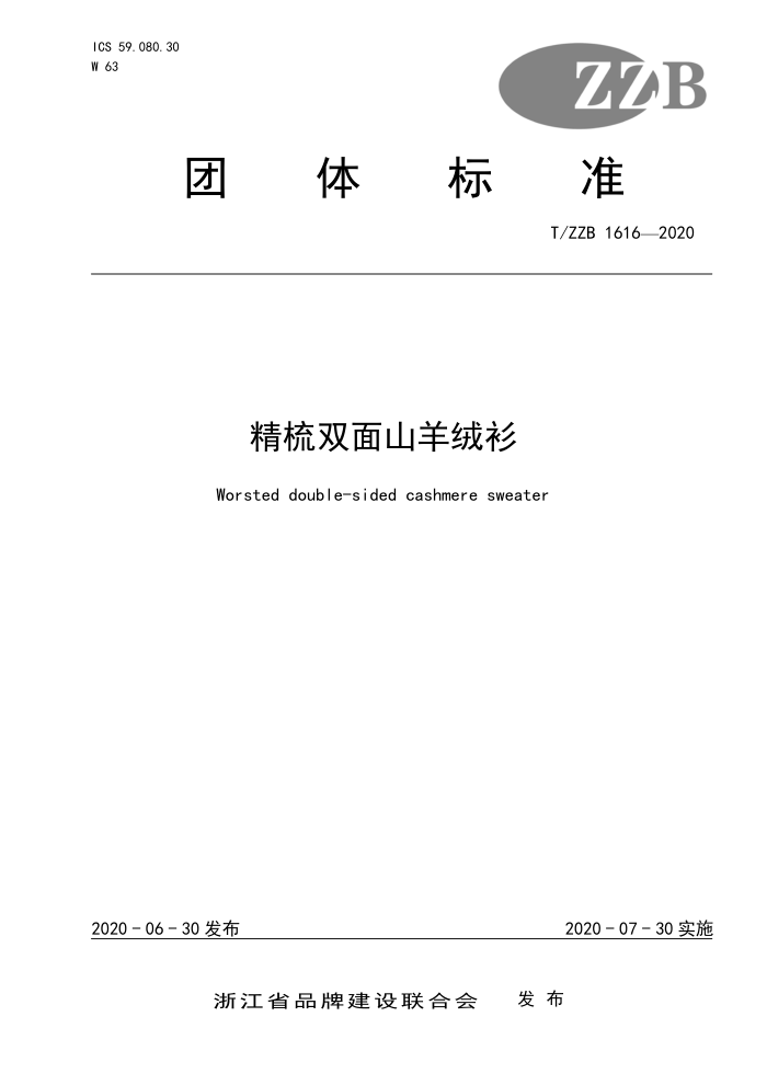 T/ZZB 1616-2020 精梳双面山羊绒衫