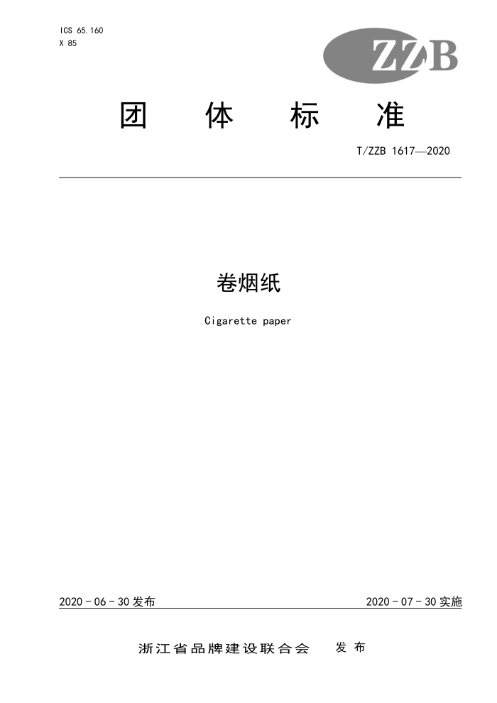 T/ZZB 1617-2020 卷烟纸
