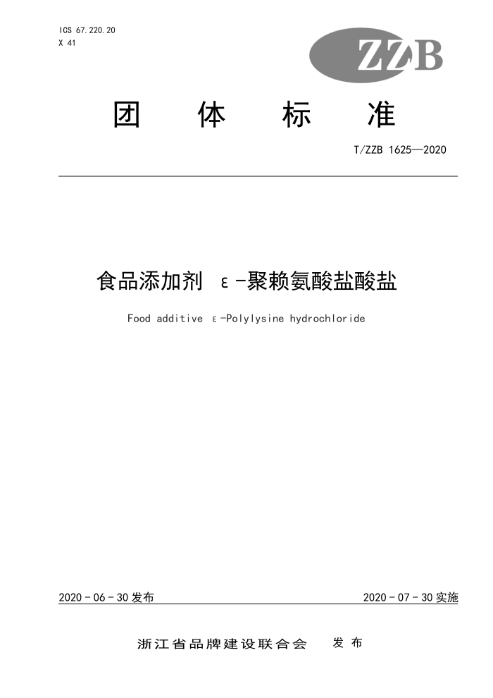 T/ZZB 1625-2020 食品添加剂ε-聚赖氨酸盐酸盐