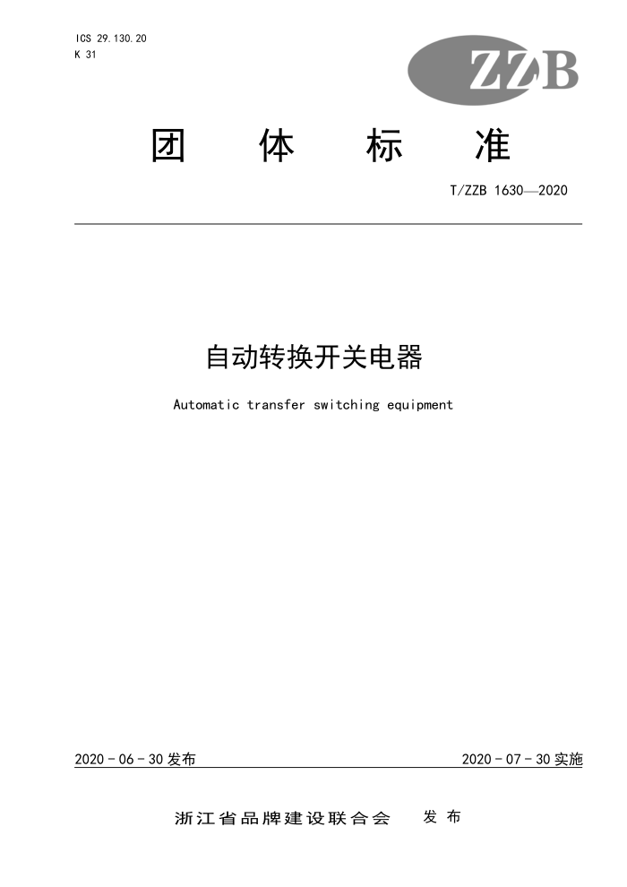 T/ZB 1630-2020 自动转换开关电器