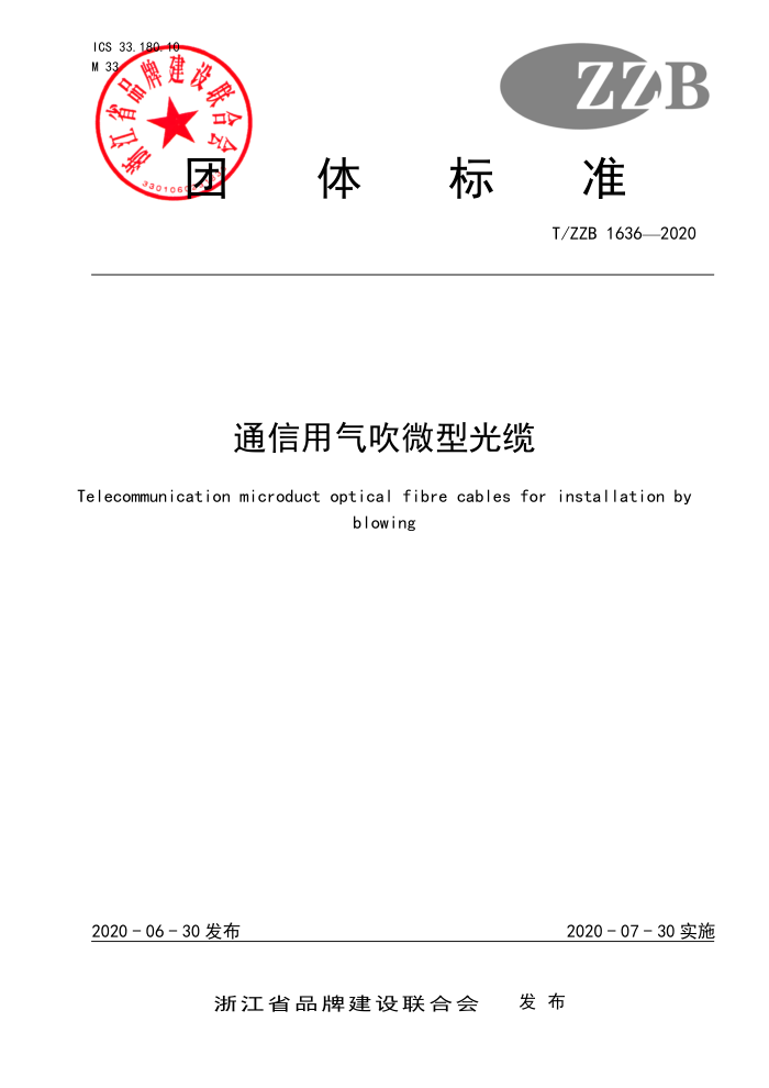 T/ZZB 1636-2020 通信用气吹微型光缆