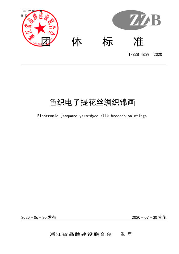 T/ZZB 1639-2020 色织电子提花丝绸织锦画