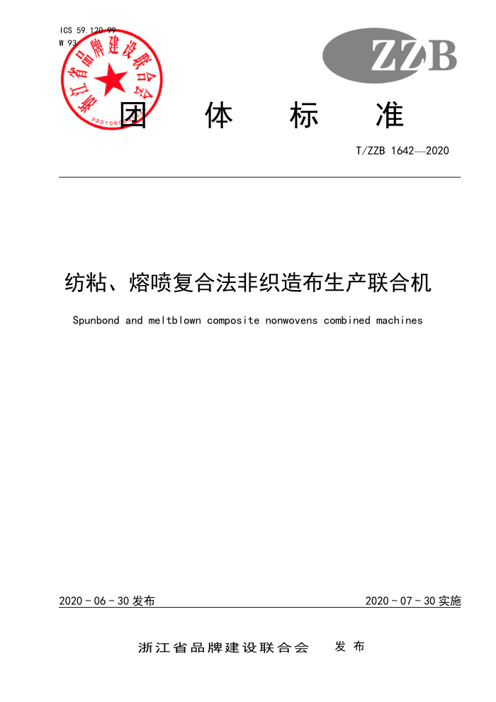 T/ZZB 1642-2020 纺粘、熔喷复合法非织造布生产联合机