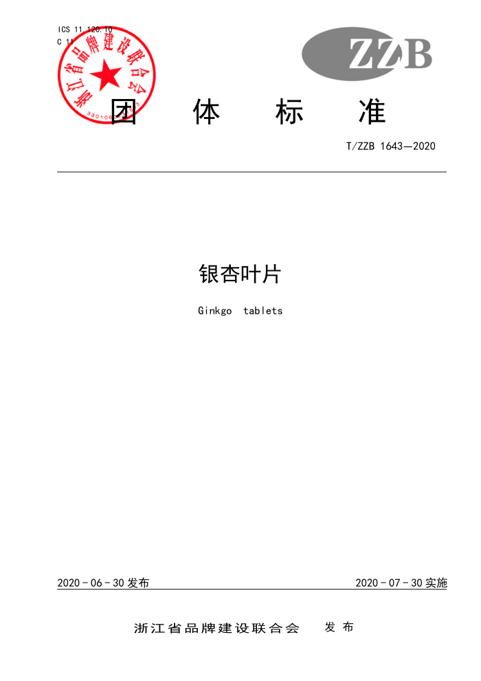 T/ZZB 1643-2020 银杏叶片