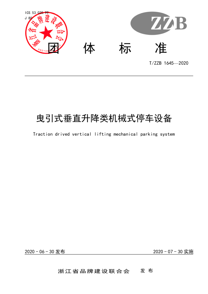 T/ZZB 1645-2020 曳引式垂直升降类机械式停车设备