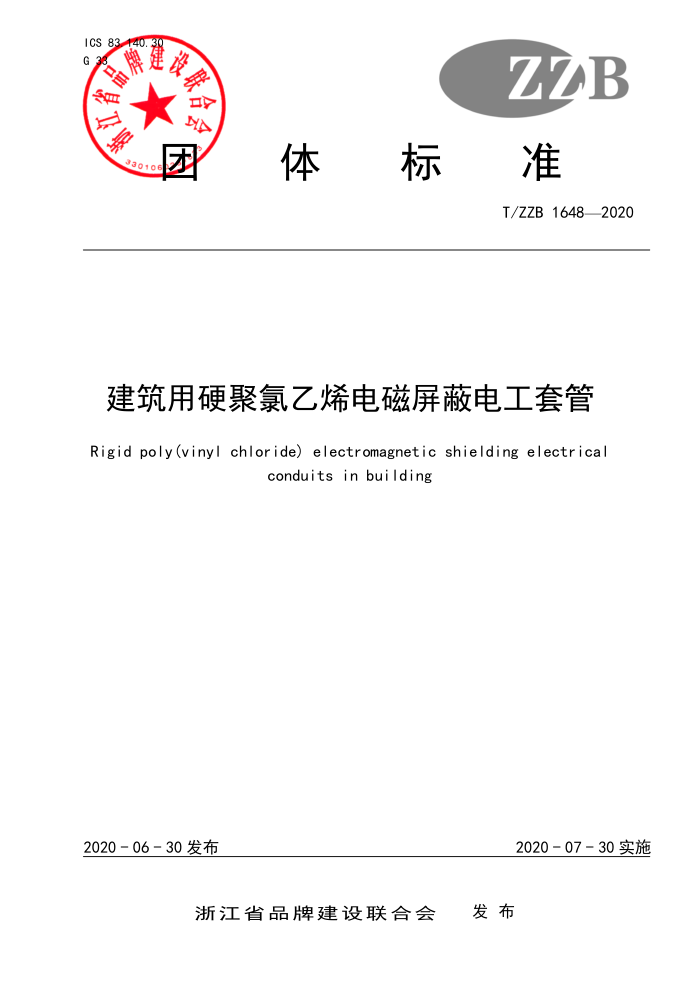 T/ZZB 1648-2020 建筑用硬聚氯乙烯电磁屏蔽电工套管