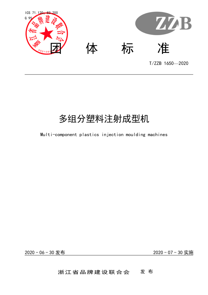 T/ZZB 1650-2020 多组分塑料注射成型机