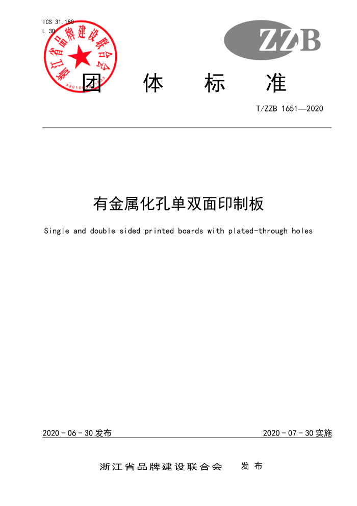 T/ZZB 1651-2020 有金属化孔单双面印制板