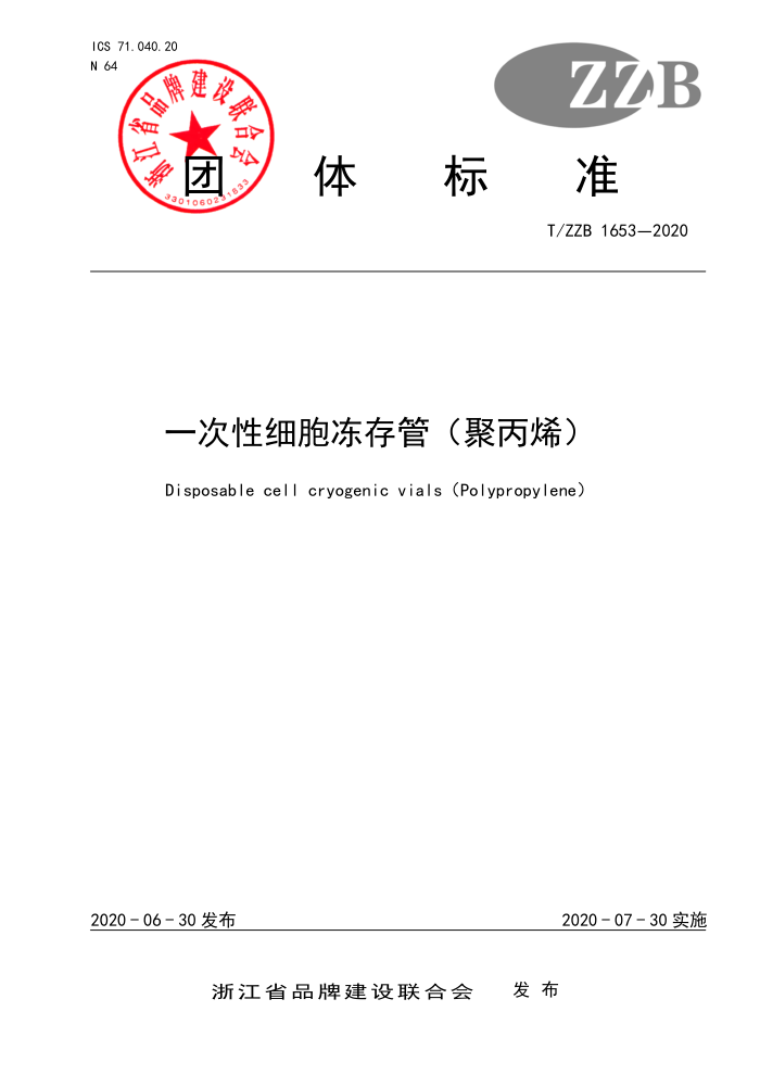 T/ZZB 1653-2020 一次性细胞冻存管(聚丙烯)