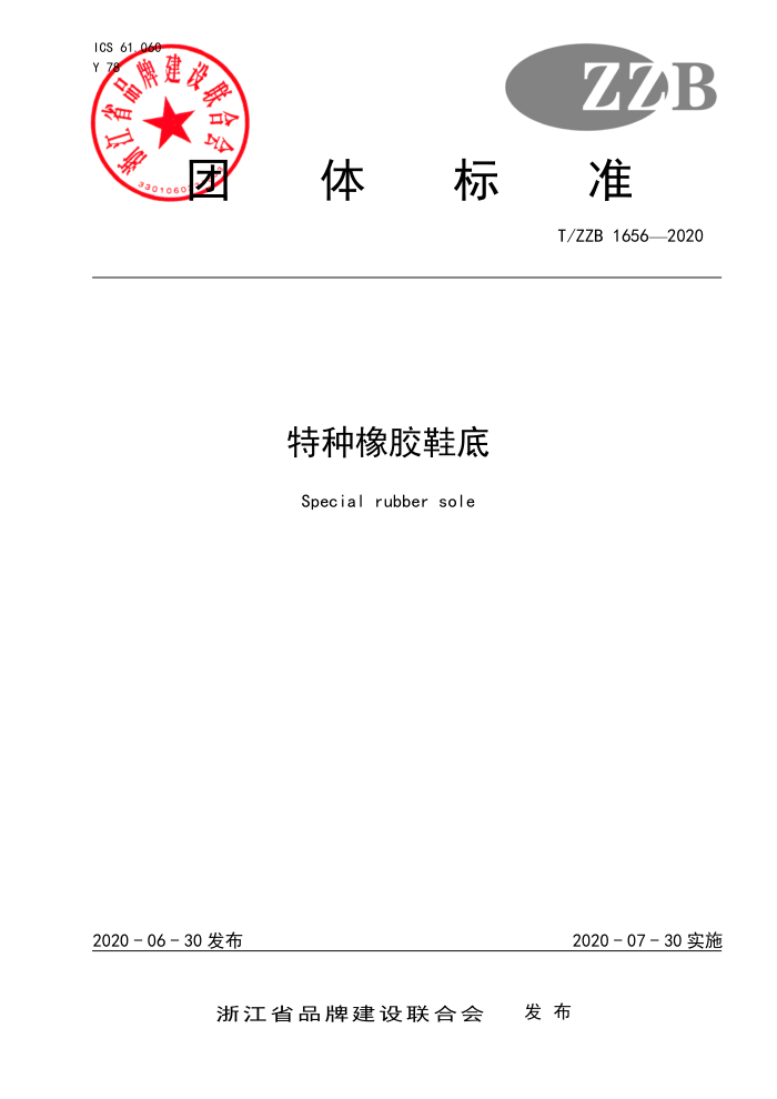 T/ZZB 1656-2020 特种橡胶鞋底