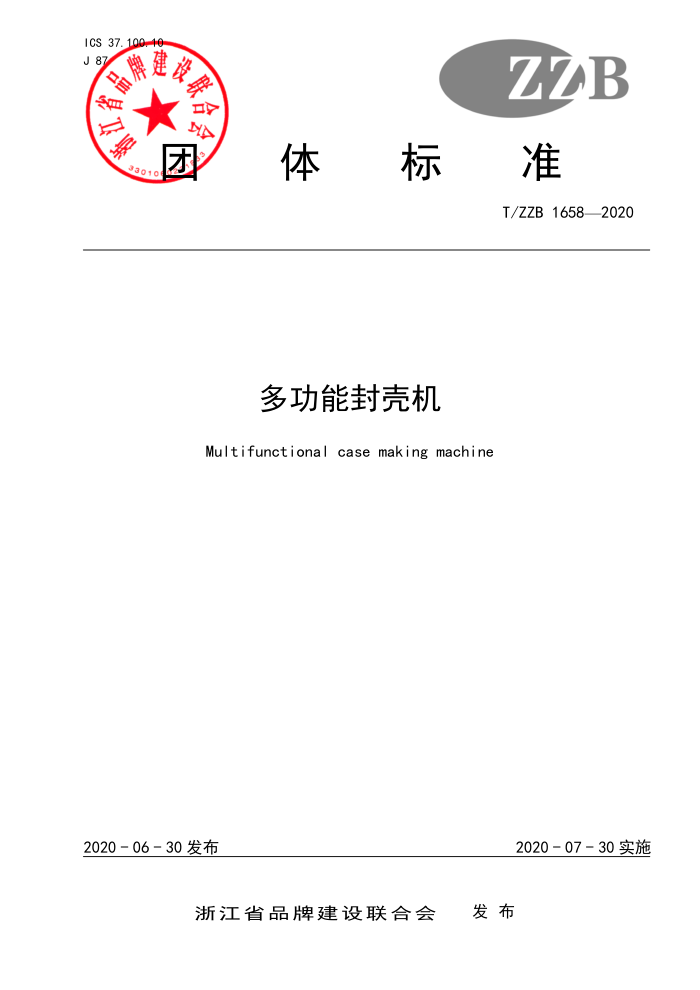 T/ZZB 1658-2020 多功能封壳机