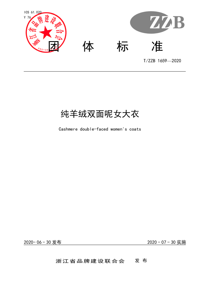 T/ZZB 1659-2020 ˫Ů