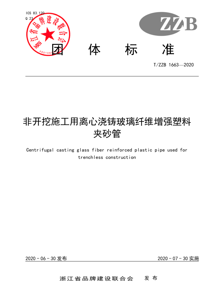 T/ZZB 1663-2020 非开挖施工用离心浇铸玻璃纤维增强塑料夹砂管