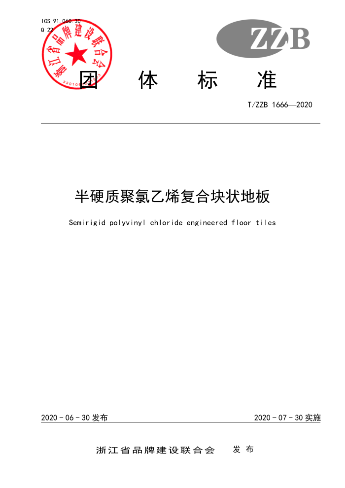 T/ZB 1606-2020 半硬质聚氯乙烯复合块状地板