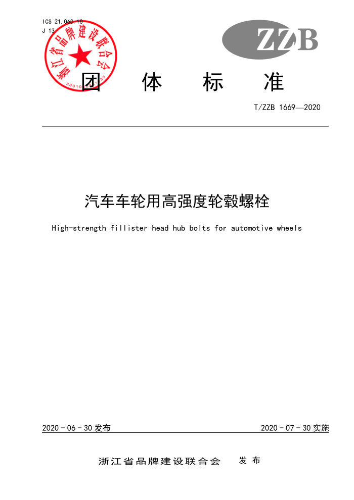 T/ZB 1669-2020 汽车车轮用高强度轮毂螺栓