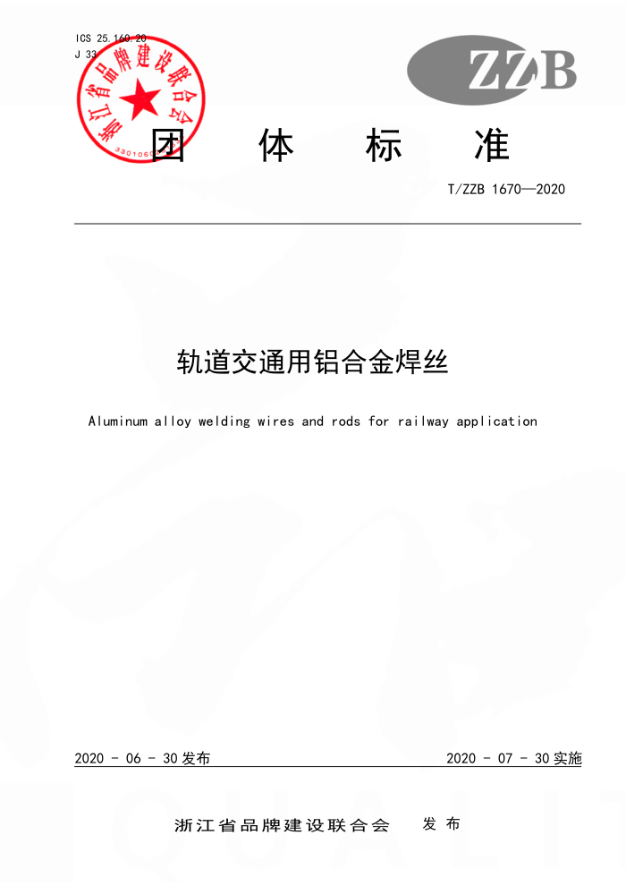 T/ZB 1670-2020 轨道交通用铝合金焊丝