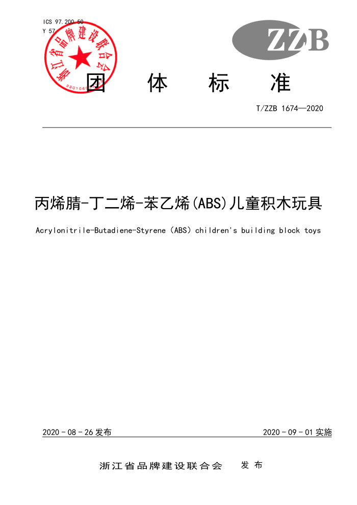 T/ZZB 1674-2020 丙烯腈-丁二烯-苯乙烯(ABS)儿童积木玩具