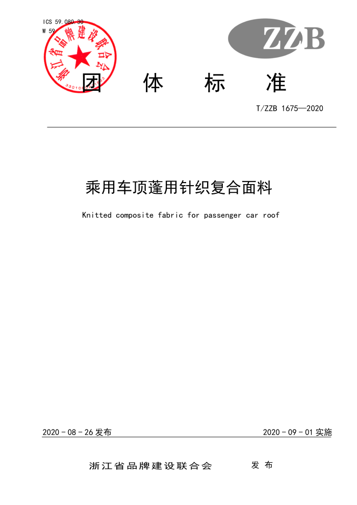 T/ZZB 1675-2020 乘用车顶蓬用针织复合面料