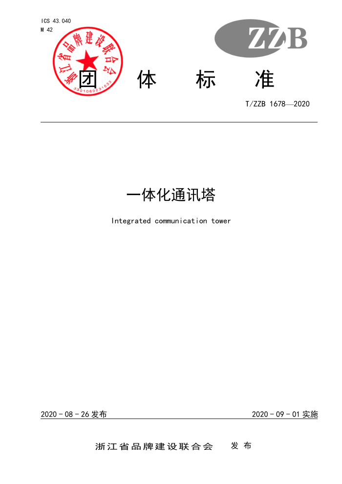 T/ZZB 1678-2020 一体化通讯塔