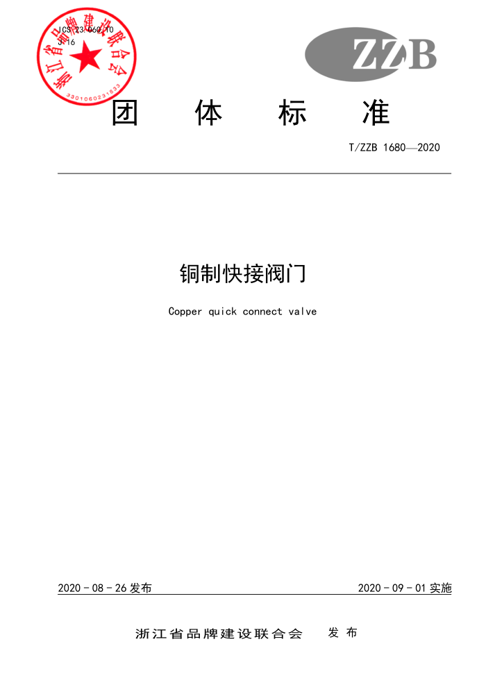 T/ZZB 1680-2020 铜制快接阀门