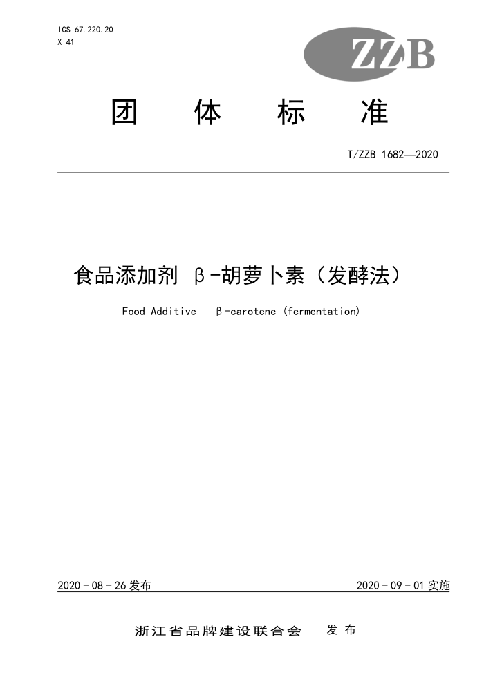 T/ZZB 1682-2020 食品添加剂β-胡萝卜素(发酵法)