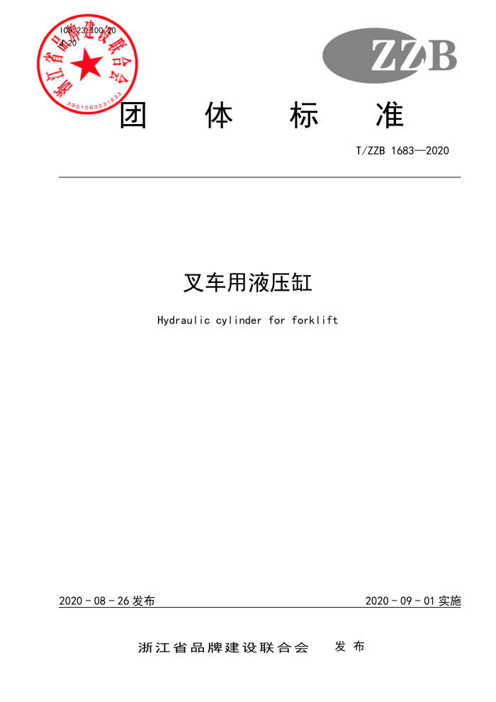 T/ZZB 1683-2020 叉车用液压缸