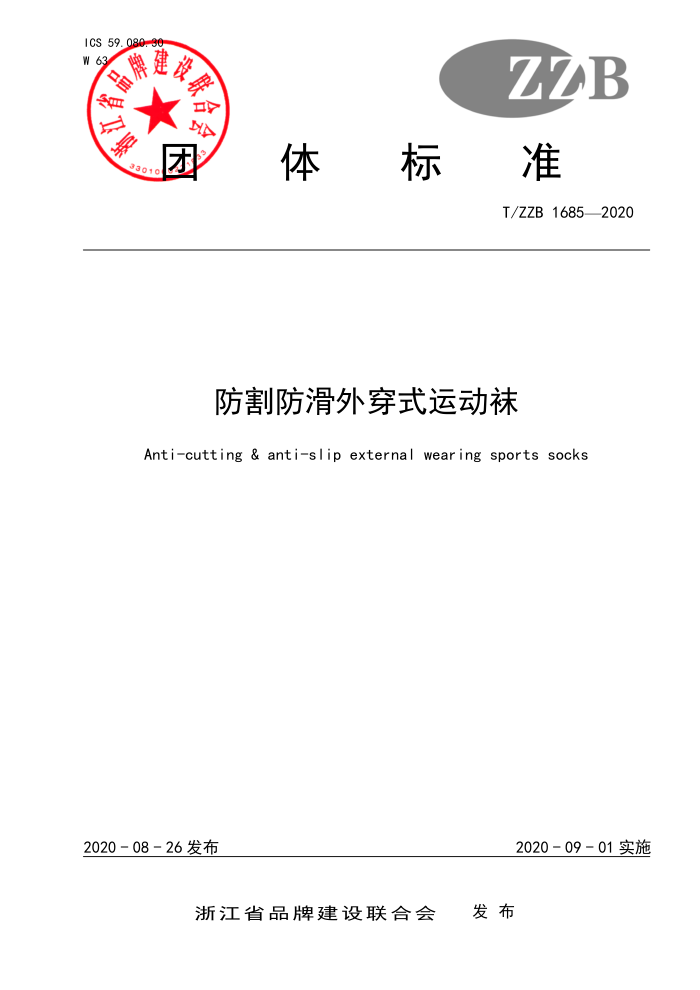 T/ZZB 1685-2020 防割防滑外穿式运动袜