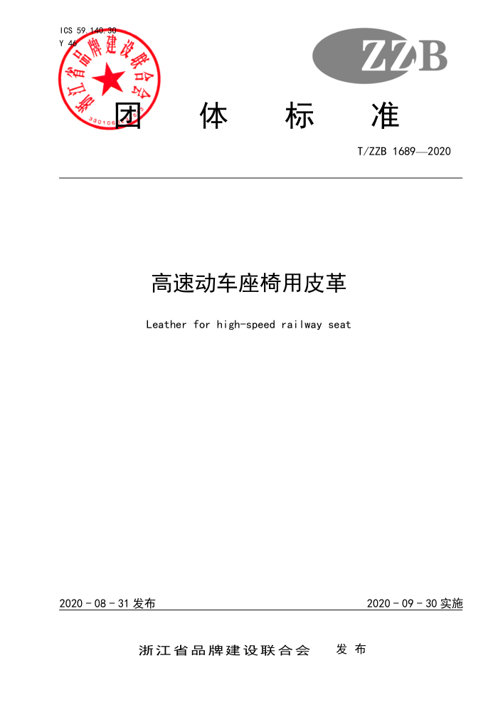 T/ZZB 1689-2020 高速动车座椅用皮革