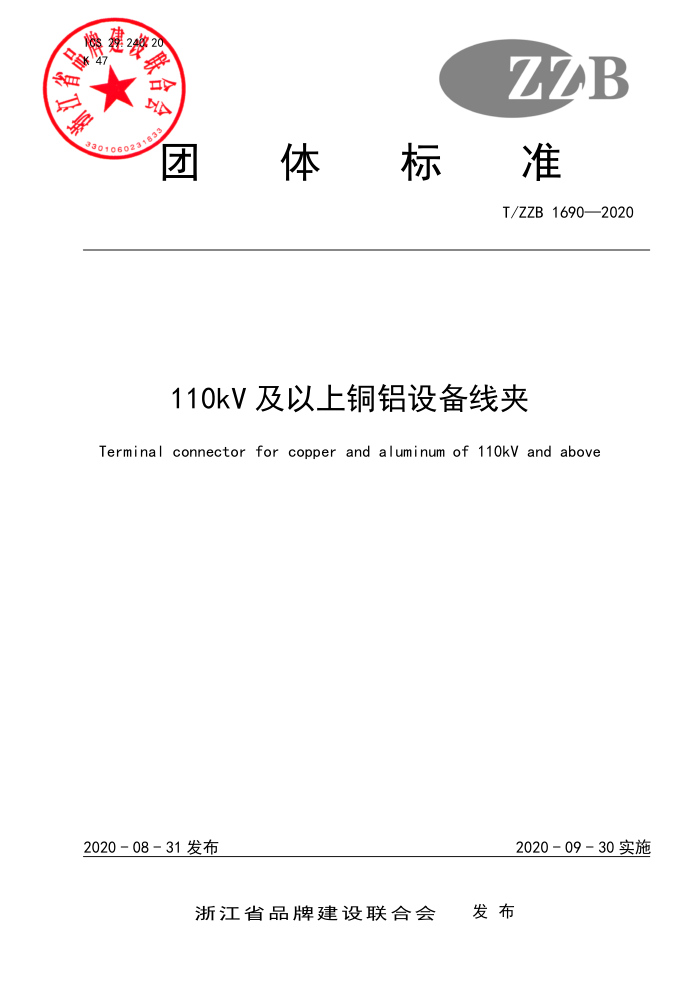 T/ZB 1690-2020 110kV及以上铜铝设备线夹