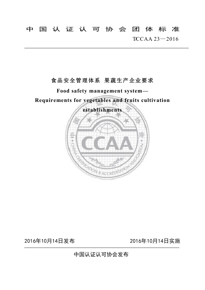 T/CCAA 23-2016 食品安全管理体系果蔬生产企业要求