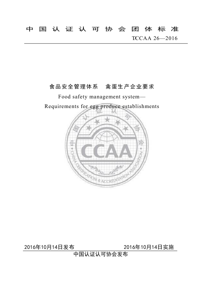 T/CCAA 26-2016 食品安全管理体系禽蛋生产企业要求