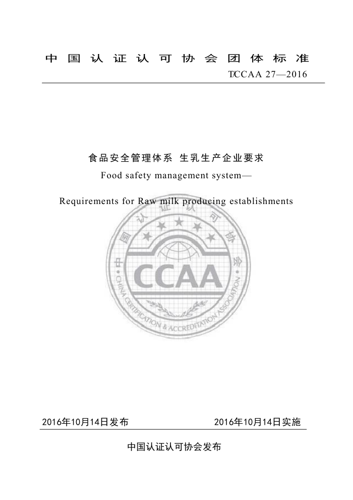 T/CCAA 27-2016 食品安全管理体系生乳生产企业要求