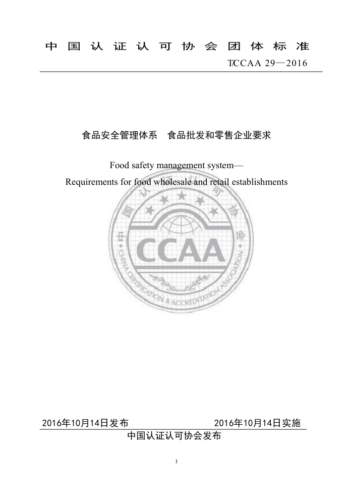T/CCAA 29-2016 食品安全管理体系食品批发和零售企业要求